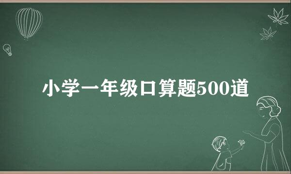 小学一年级口算题500道