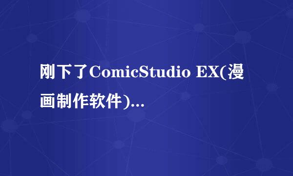 刚下了ComicStudio EX(漫画制作软件) V4.1.4.0 中文版 要我输入序列号，怎么办？