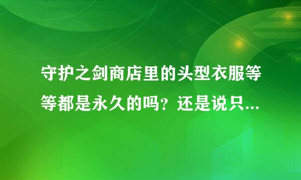 守护之剑商店里的头型衣服等等都是永久的吗？还是说只有买礼包才是永久的？