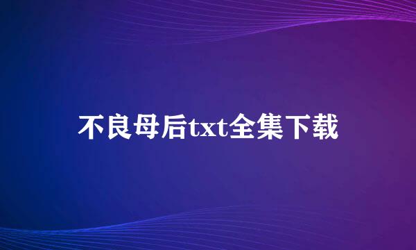 不良母后txt全集下载