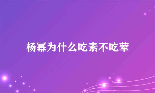 杨幂为什么吃素不吃荤