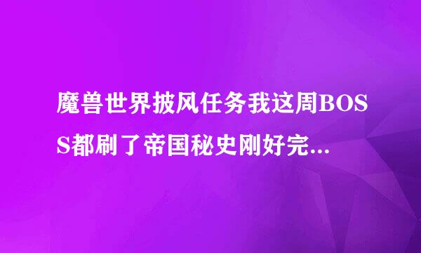 魔兽世界披风任务我这周BOSS都刷了帝国秘史刚好完成，如果每个BOSS再刷一次还会给泰坦符文石么？