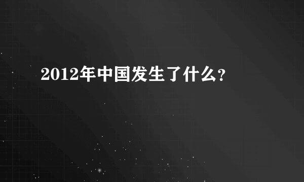 2012年中国发生了什么？