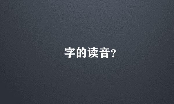 㤼字的读音？