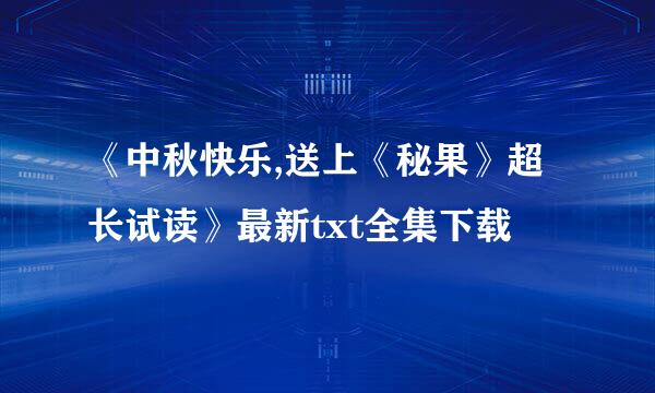 《中秋快乐,送上《秘果》超长试读》最新txt全集下载