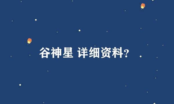 谷神星 详细资料？