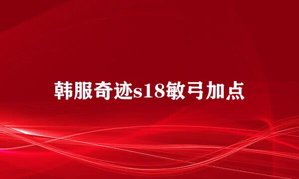 韩服奇迹s18敏弓加点