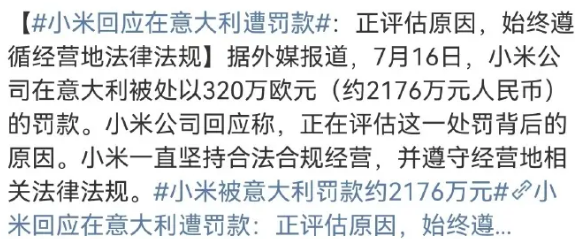 小米手机被意大利罚款约2176万元，对公司的经营会有哪些影响？