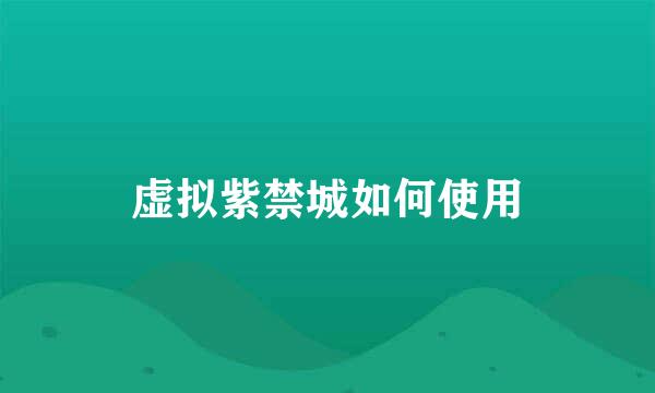 虚拟紫禁城如何使用