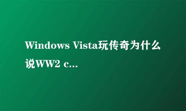 Windows Vista玩传奇为什么说WW2 client 已停止工作