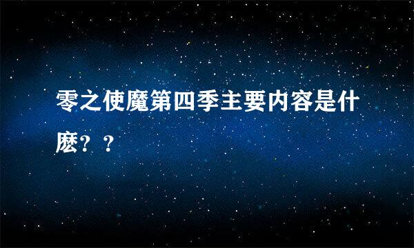 零之使魔第四季主要内容是什麽？？