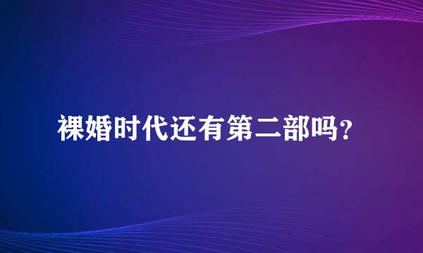 裸婚时代还有第二部吗？