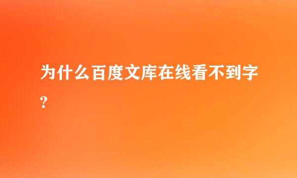 为什么百度文库在线看不到字?