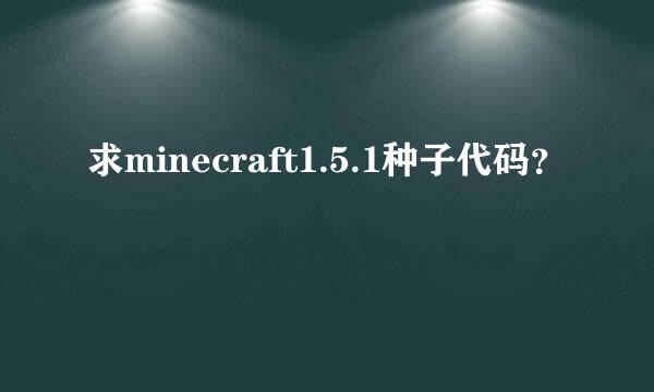 求minecraft1.5.1种子代码？