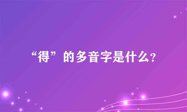 “得”的多音字是什么？