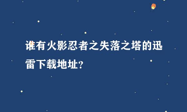 谁有火影忍者之失落之塔的迅雷下载地址？