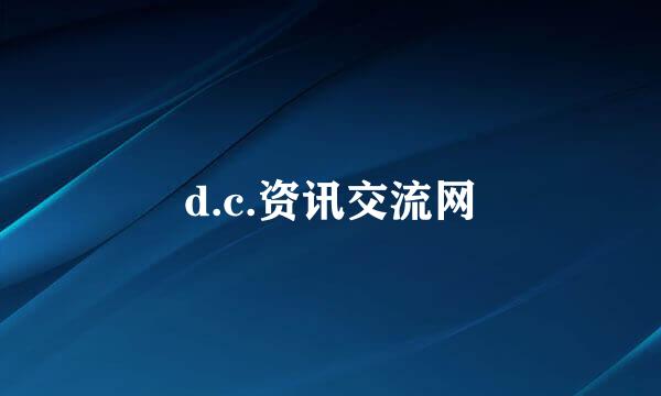 d.c.资讯交流网