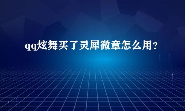 qq炫舞买了灵犀微章怎么用？