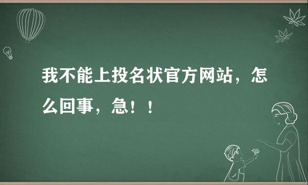 我不能上投名状官方网站，怎么回事，急！！