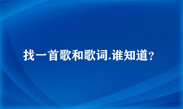 找一首歌和歌词.谁知道？