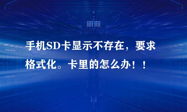 手机SD卡显示不存在，要求格式化。卡里的怎么办！！