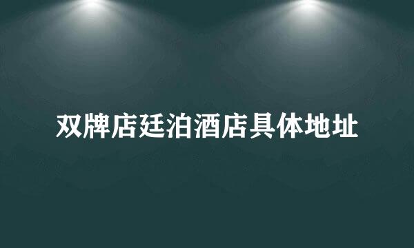 双牌店廷泊酒店具体地址