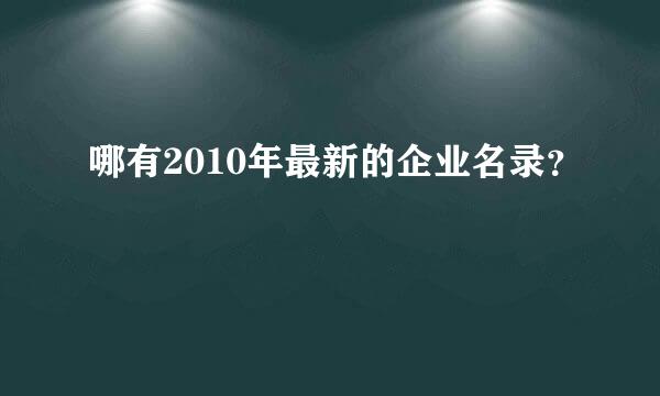 哪有2010年最新的企业名录？