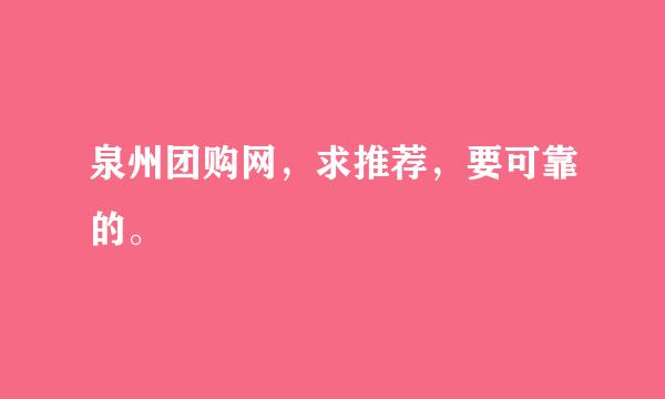 泉州团购网，求推荐，要可靠的。