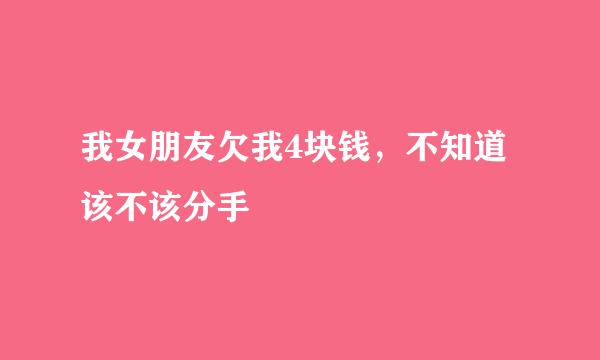 我女朋友欠我4块钱，不知道该不该分手