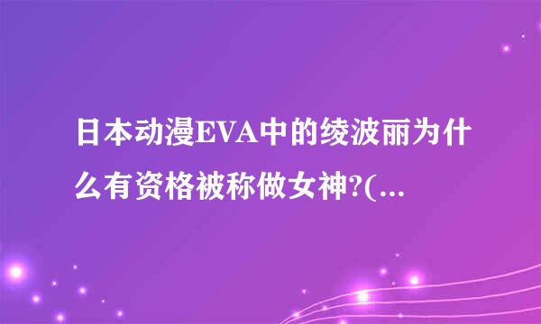 日本动漫EVA中的绫波丽为什么有资格被称做女神?(不考虑人气)。