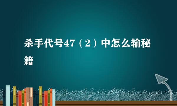 杀手代号47（2）中怎么输秘籍