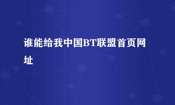 谁能给我中国BT联盟首页网址