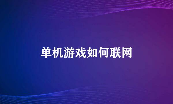 单机游戏如何联网