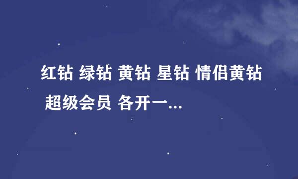 红钻 绿钻 黄钻 星钻 情侣黄钻 超级会员 各开一月 多少钱？