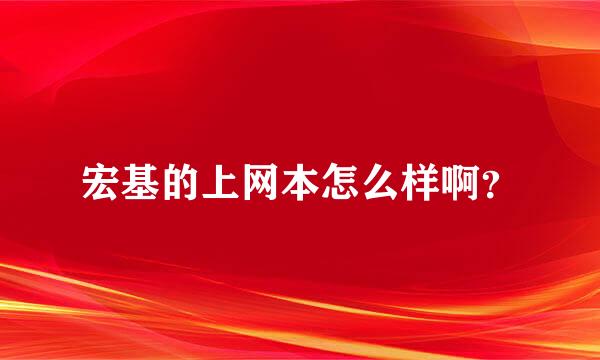 宏基的上网本怎么样啊？