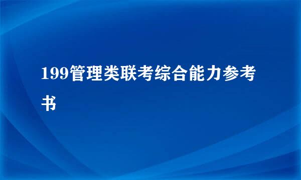 199管理类联考综合能力参考书