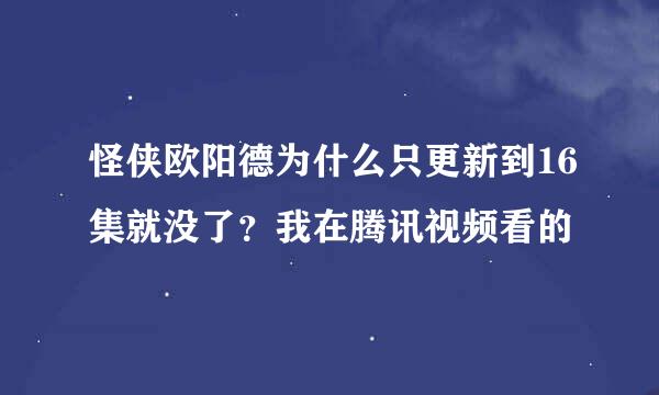 怪侠欧阳德为什么只更新到16集就没了？我在腾讯视频看的