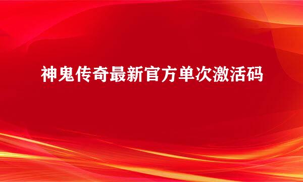 神鬼传奇最新官方单次激活码