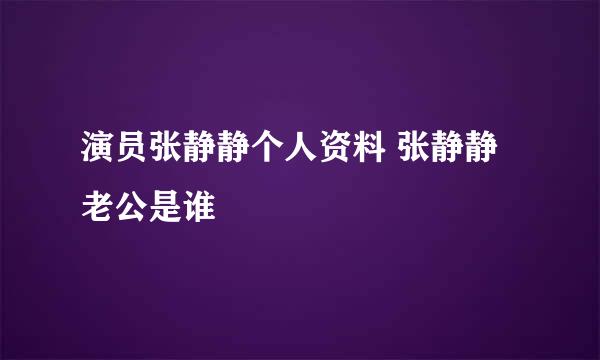 演员张静静个人资料 张静静老公是谁