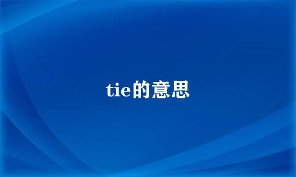 tie的意思