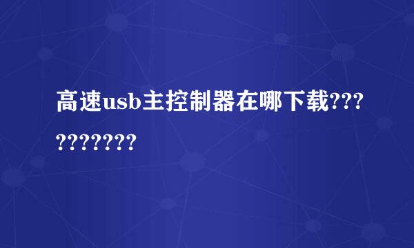 高速usb主控制器在哪下载??????????