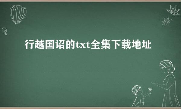 行越国诏的txt全集下载地址