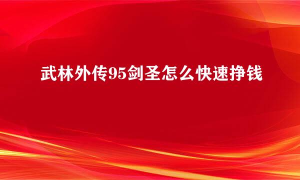 武林外传95剑圣怎么快速挣钱