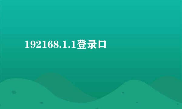 192168.1.1登录口