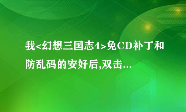 我<幻想三国志4>免CD补丁和防乱码的安好后,双击提示有一个所需要的保安组件未能启动。