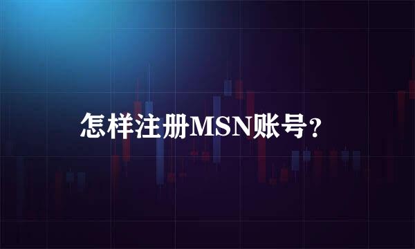 怎样注册MSN账号？