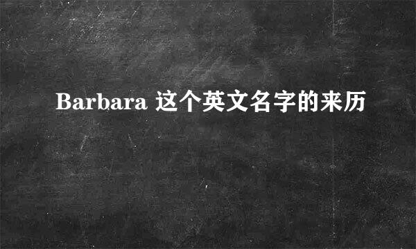 Barbara 这个英文名字的来历