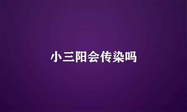 小三阳会传染吗