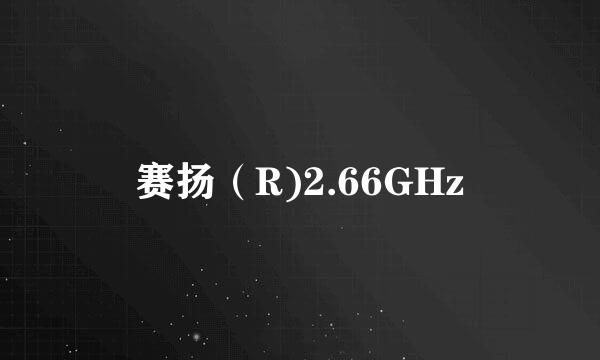 赛扬（R)2.66GHz