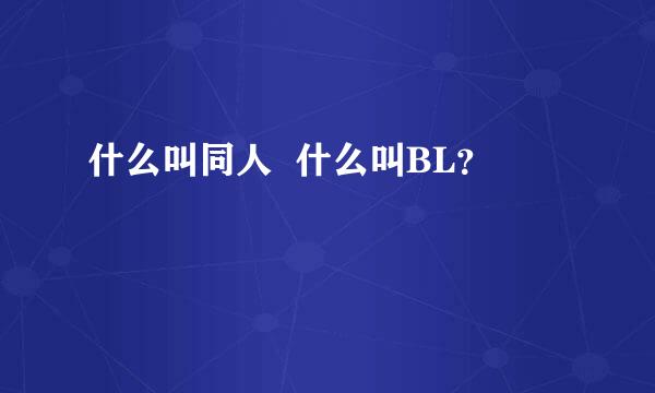 什么叫同人  什么叫BL？